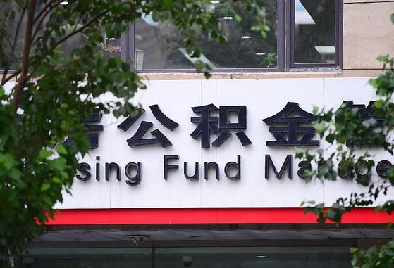 公积金办理进度怎么查询-长宁公积金代办平台